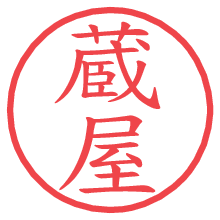 蔵屋の電子印鑑／ハンコ画像