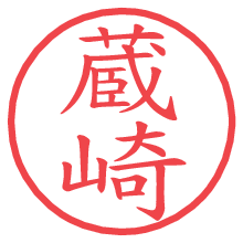 蔵崎.pngの電子印鑑／ハンコ画像