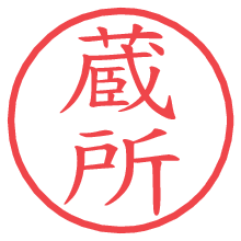 蔵所の電子印鑑／ハンコ画像