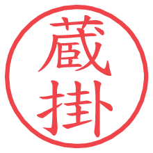 蔵掛.pngの電子印鑑／ハンコ画像