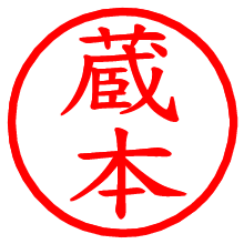 蔵本_b.pngの電子印鑑／ハンコ画像