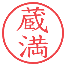 蔵満.pngの電子印鑑／ハンコ画像