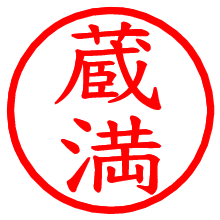蔵満_b.pngの電子印鑑／ハンコ画像