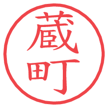 蔵町.pngの電子印鑑／ハンコ画像