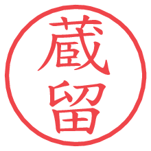 蔵留の電子印鑑／ハンコ画像