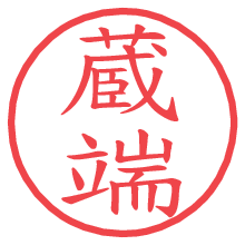 蔵端.pngの電子印鑑／ハンコ画像