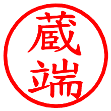 蔵端_b.pngの電子印鑑／ハンコ画像