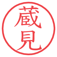 蔵見の電子印鑑／ハンコ画像