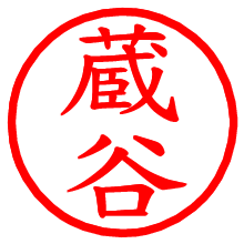 蔵谷_b.pngの電子印鑑／ハンコ画像