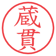 蔵貫.pngの電子印鑑／ハンコ画像