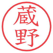蔵野の電子印鑑／ハンコ画像