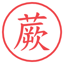 蕨.pngの電子印鑑／ハンコ画像