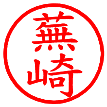 蕪崎_b.pngの電子印鑑／ハンコ画像