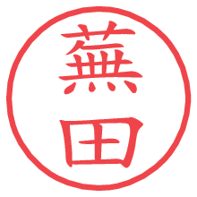 蕪田.pngの電子印鑑／ハンコ画像
