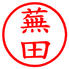 蕪田_b.pngの電子印鑑／ハンコ画像