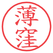 薄窪.pngの電子印鑑／ハンコ画像