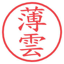 薄雲.pngの電子印鑑／ハンコ画像