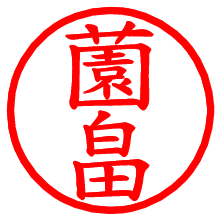 薗畠_b.pngの電子印鑑／ハンコ画像