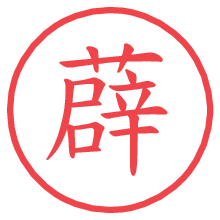 薜の電子印鑑／ハンコ画像