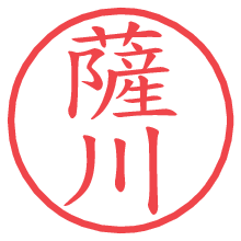 薩川の電子印鑑／ハンコ画像