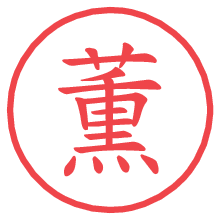 薫.pngの電子印鑑／ハンコ画像