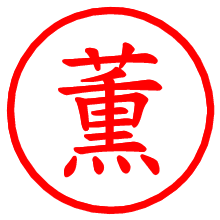 薫_b.pngの電子印鑑／ハンコ画像