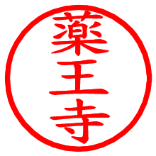 薬王寺_b.pngの電子印鑑／ハンコ画像