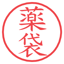 薬袋.pngの電子印鑑／ハンコ画像