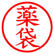薬袋_b.pngの電子印鑑／ハンコ画像