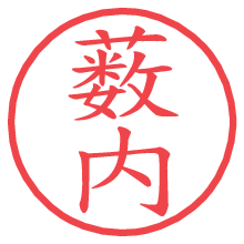 薮内の電子印鑑／ハンコ画像