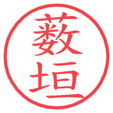 薮垣.pngの電子印鑑／ハンコ画像