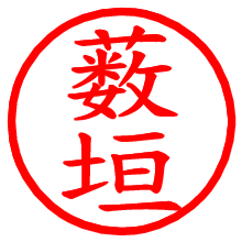 薮垣_b.pngの電子印鑑／ハンコ画像