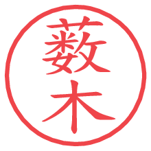 薮木.pngの電子印鑑／ハンコ画像