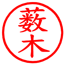 薮木_b.pngの電子印鑑／ハンコ画像