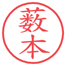 薮本の電子印鑑／ハンコ画像
