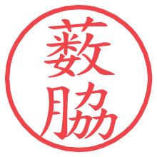 薮脇の電子印鑑／ハンコ画像