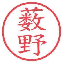 薮野の電子印鑑／ハンコ画像