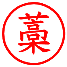 藁_b.pngの電子印鑑／ハンコ画像