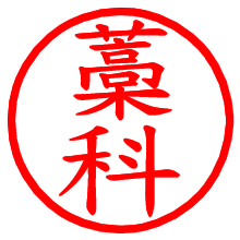 藁科_b.pngの電子印鑑／ハンコ画像