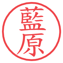 藍原の電子印鑑／ハンコ画像