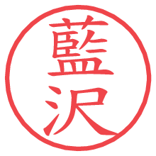 藍沢の電子印鑑／ハンコ画像
