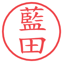 藍田.pngの電子印鑑／ハンコ画像