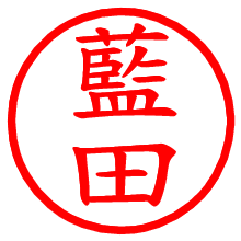 藍田_b.pngの電子印鑑／ハンコ画像