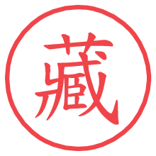 藏の電子印鑑／ハンコ画像