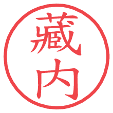 藏内.pngの電子印鑑／ハンコ画像