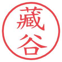 藏谷の電子印鑑／ハンコ画像