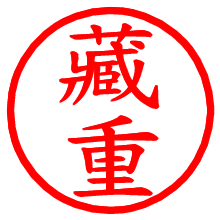 藏重_b.pngの電子印鑑／ハンコ画像