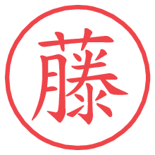 藤.pngの電子印鑑／ハンコ画像