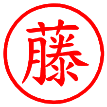 藤_b.pngの電子印鑑／ハンコ画像