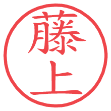 藤上.pngの電子印鑑／ハンコ画像
